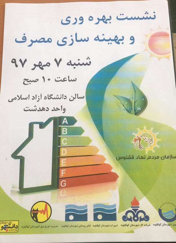 نشست«بهره وری و بهینه سازی مصرف» در دهدشت برگزار می شود/زمان ومکان